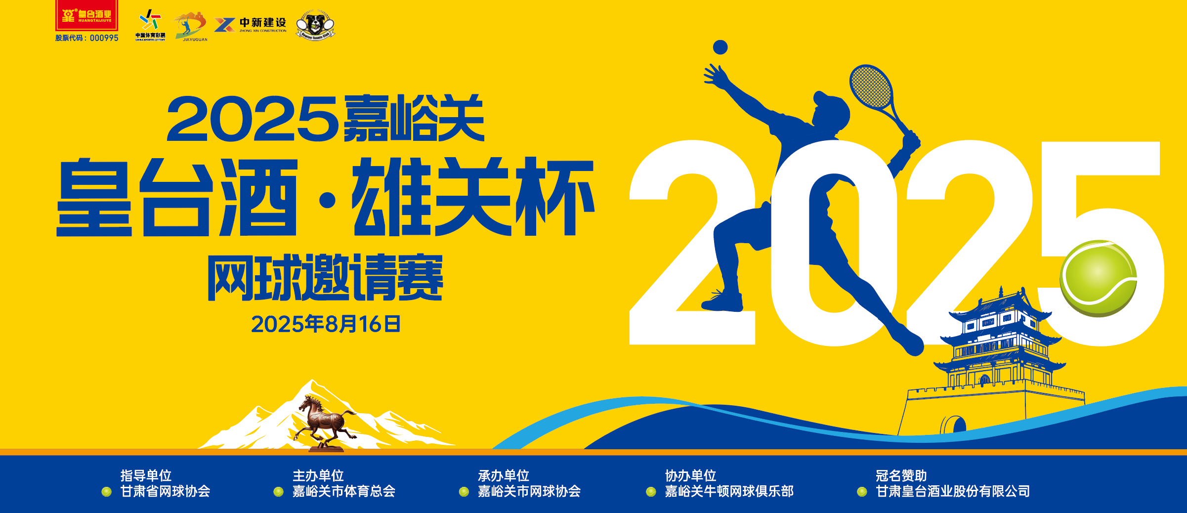 皇臺酒·雄關杯 | 2025嘉峪關網球邀請賽圓滿落幕
